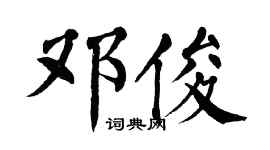 翁闿运邓俊楷书个性签名怎么写