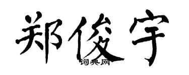 翁闿运郑俊宇楷书个性签名怎么写