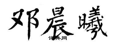 翁闿运邓晨曦楷书个性签名怎么写