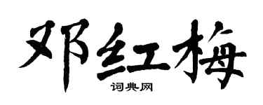 翁闿运邓红梅楷书个性签名怎么写