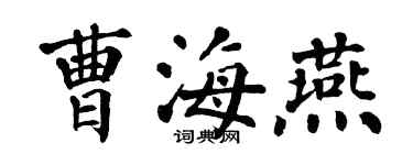 翁闿运曹海燕楷书个性签名怎么写