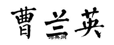 翁闿运曹兰英楷书个性签名怎么写