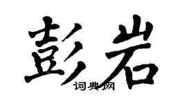 翁闿运彭岩楷书个性签名怎么写