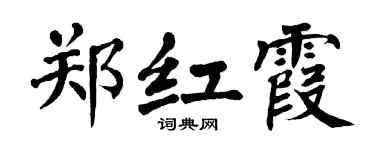 翁闿运郑红霞楷书个性签名怎么写