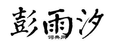 翁闿运彭雨汐楷书个性签名怎么写