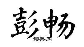 翁闿运彭畅楷书个性签名怎么写