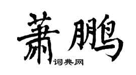 翁闿运萧鹏楷书个性签名怎么写