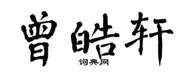 翁闿运曾皓轩楷书个性签名怎么写