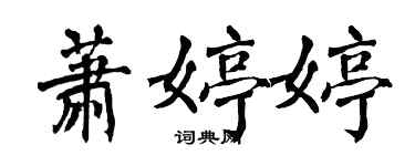 翁闿运萧婷婷楷书个性签名怎么写