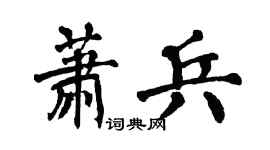 翁闿运萧兵楷书个性签名怎么写