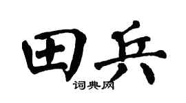 翁闿运田兵楷书个性签名怎么写