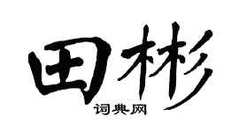 翁闿运田彬楷书个性签名怎么写