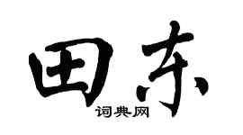 翁闿运田东楷书个性签名怎么写