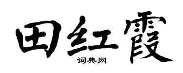 翁闿运田红霞楷书个性签名怎么写