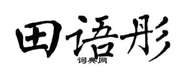 翁闿运田语彤楷书个性签名怎么写