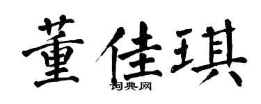 翁闿运董佳琪楷书个性签名怎么写