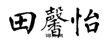 翁闿运田馨怡楷书个性签名怎么写