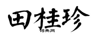 翁闿运田桂珍楷书个性签名怎么写