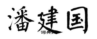 翁闿运潘建国楷书个性签名怎么写