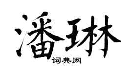 翁闿运潘琳楷书个性签名怎么写