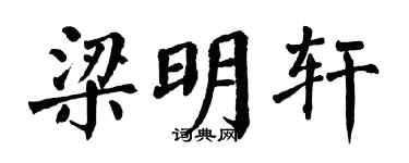 翁闿运梁明轩楷书个性签名怎么写