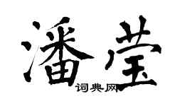 翁闿运潘莹楷书个性签名怎么写