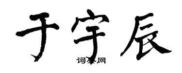 翁闿运于宇辰楷书个性签名怎么写