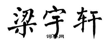翁闿运梁宇轩楷书个性签名怎么写