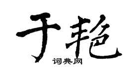 翁闿运于艳楷书个性签名怎么写