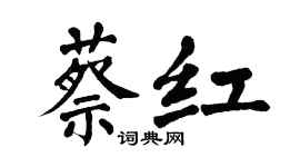 翁闿运蔡红楷书个性签名怎么写