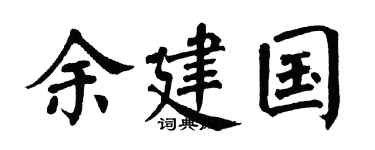 翁闿运余建国楷书个性签名怎么写