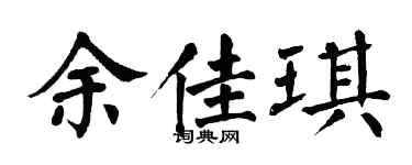 翁闿运余佳琪楷书个性签名怎么写