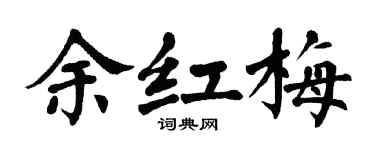 翁闿运余红梅楷书个性签名怎么写