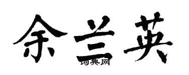 翁闿运余兰英楷书个性签名怎么写
