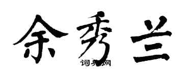 翁闿运余秀兰楷书个性签名怎么写