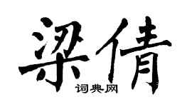 翁闿运梁倩楷书个性签名怎么写