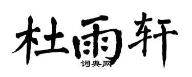 翁闿运杜雨轩楷书个性签名怎么写