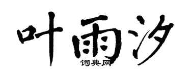 翁闿运叶雨汐楷书个性签名怎么写