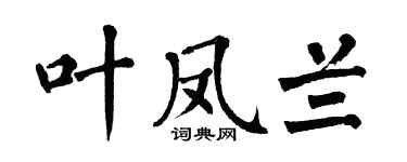 翁闿运叶凤兰楷书个性签名怎么写