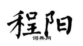 翁闿运程阳楷书个性签名怎么写