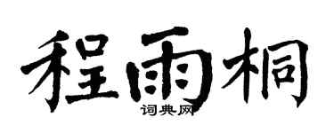 翁闿运程雨桐楷书个性签名怎么写