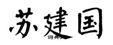 翁闿运苏建国楷书个性签名怎么写