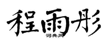 翁闿运程雨彤楷书个性签名怎么写