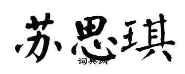 翁闿运苏思琪楷书个性签名怎么写