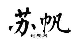 翁闿运苏帆楷书个性签名怎么写