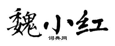 翁闿运魏小红楷书个性签名怎么写