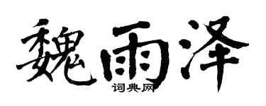 翁闿运魏雨泽楷书个性签名怎么写