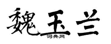 翁闿运魏玉兰楷书个性签名怎么写