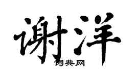 翁闿运谢洋楷书个性签名怎么写