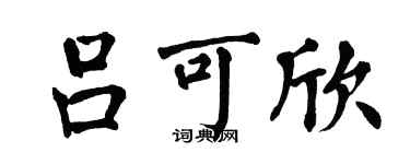 翁闿运吕可欣楷书个性签名怎么写